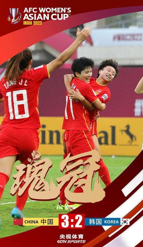 中国女足亚洲杯冠军,亚洲杯冠军荣耀之路