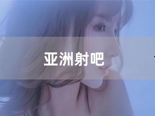 亚洲射吧,揭秘亚洲电竞产业的崛起与未来